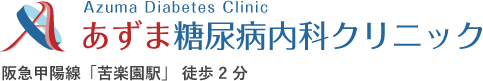 あずま糖尿病内科クリニック