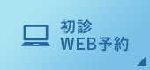 初診WEB予約