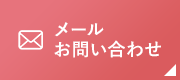 メールお問い合わせ