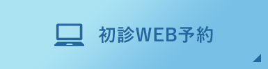 初診WEB予約