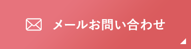 メールお問い合わせ