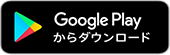 Google Playからダウンロード