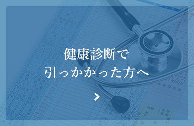 健康診断で引っかかった方へ